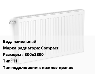 Радиатор стальной панельный Compact 300х2800 11 Подкл:нижнее правое, шт, Bjorne цена от 11229 сом / шт, где купить, условия доставки в Оше и Ошской области